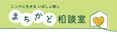 まちかど相談室｜生活保護・障がいのある方の住まい探しを支援する浜松の不動産相談窓口