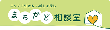 ホーム | まちかど相談室｜生活保護・障がいのある方の住まい探しを支援する浜松の不動産相談窓口