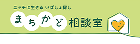 ホーム | まちかど相談室｜生活保護・障がいのある方の住まい探しを支援する浜松の不動産相談窓口